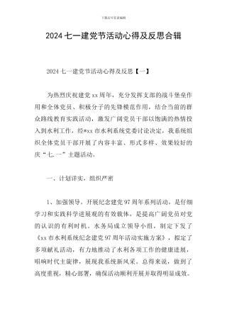 2024七一建党节活动心得及反思合辑