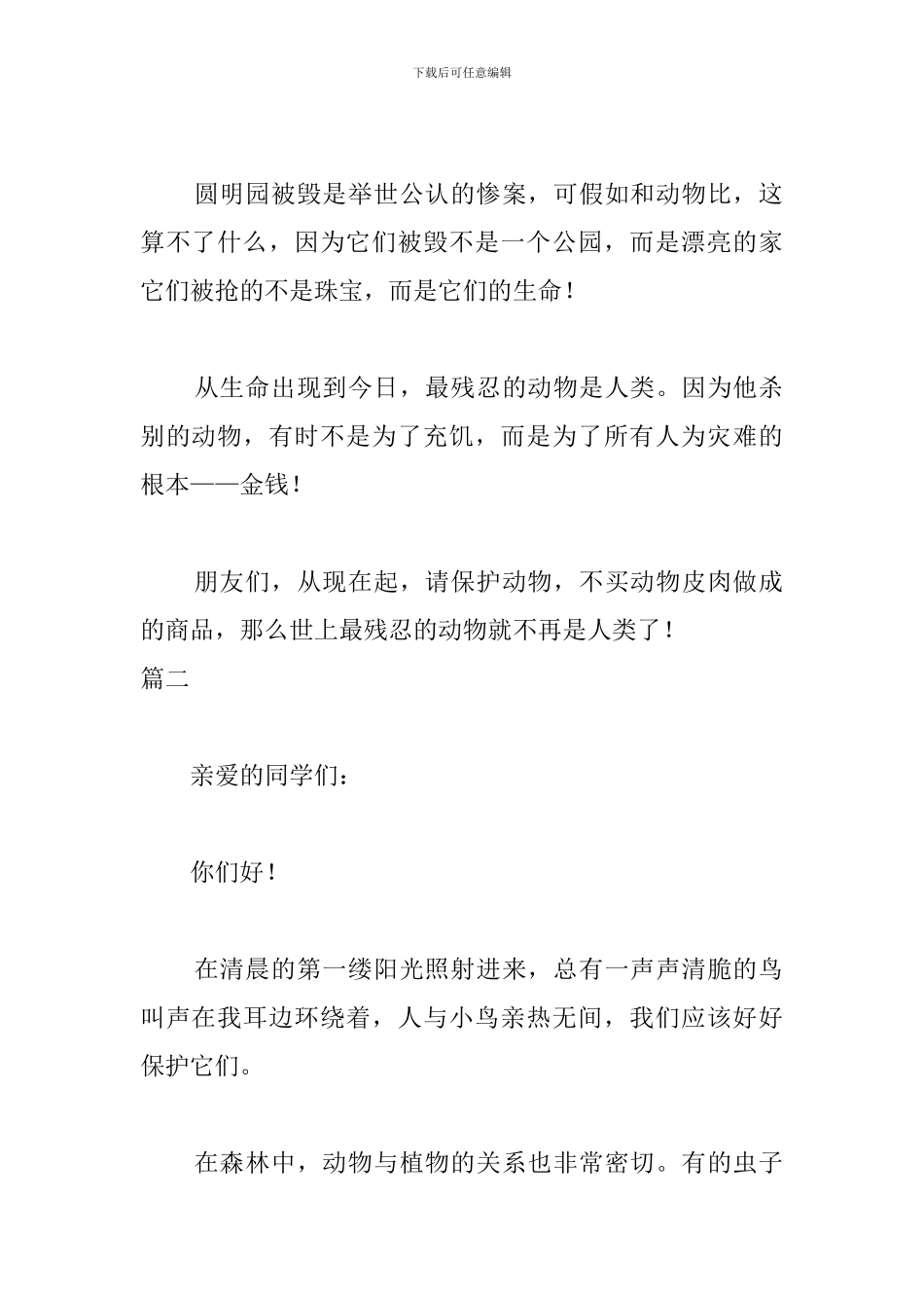 保护动物三分钟演讲稿_第2页