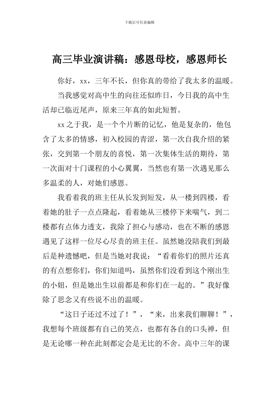 高三毕业演讲稿：感恩母校-感恩师长_第1页