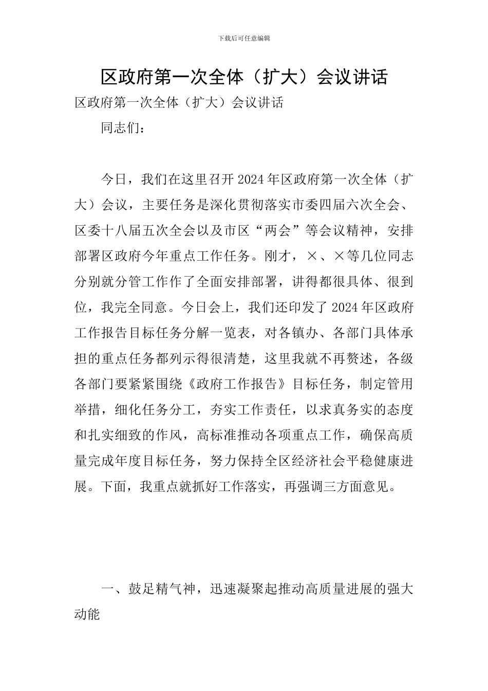 区政府第一次全体会议讲话_第1页