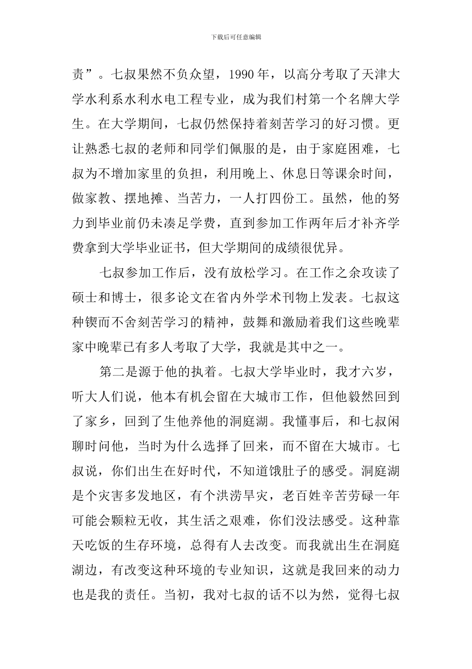 余元君同志先进事迹报告会材料：七叔是我们永远的骄傲_第2页