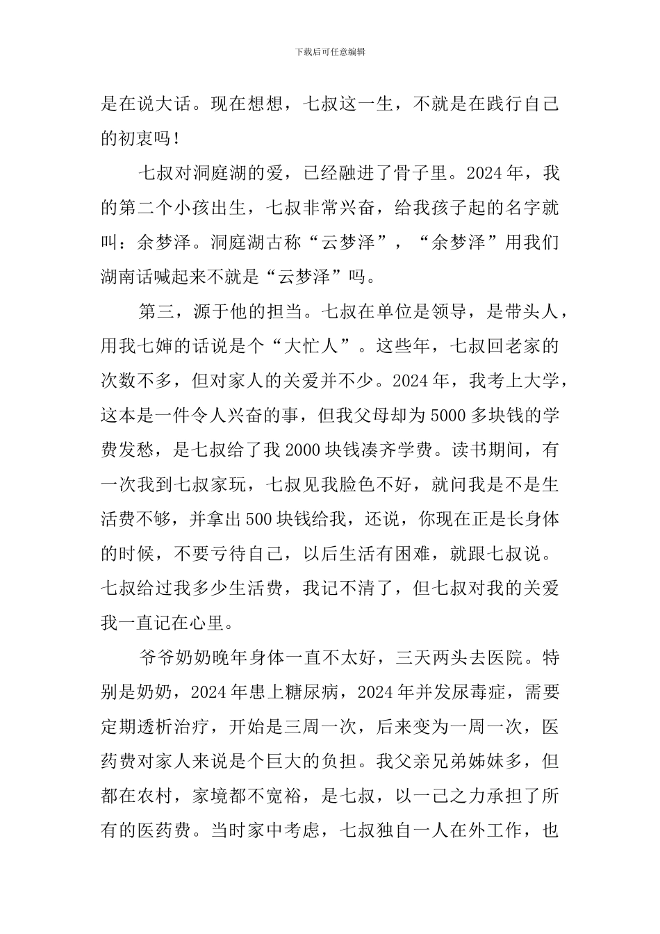 余元君同志先进事迹报告会材料：七叔是我们永远的骄傲_第3页