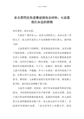 余元君同志先进事迹报告会材料：七叔是我们永远的骄傲