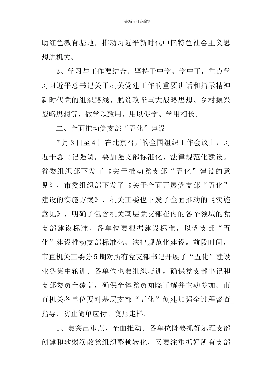 市直机关党建工作推进会上的讲话_第2页