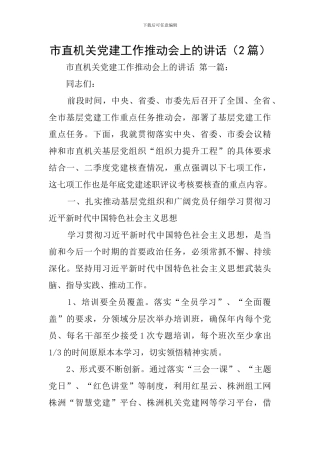 市直机关党建工作推进会上的讲话