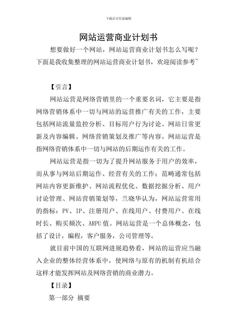 网站运营商业计划书_第1页