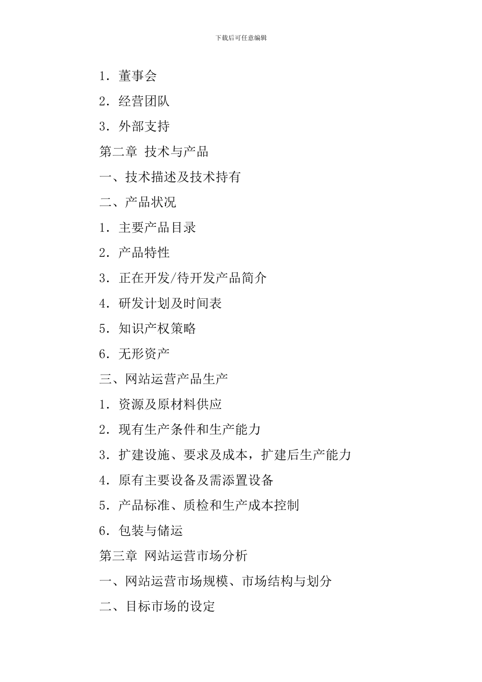 网站运营商业计划书_第3页