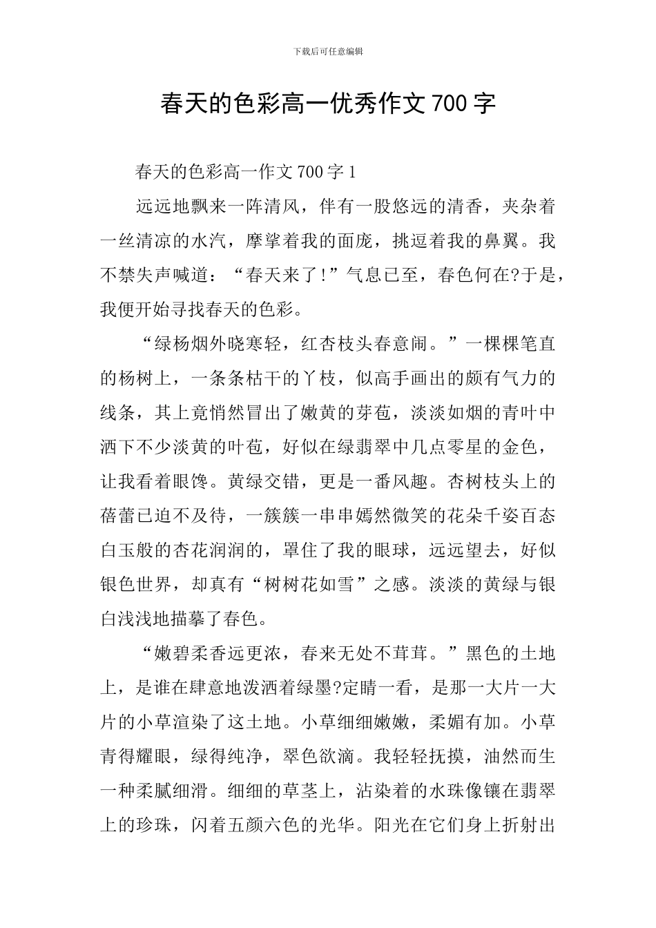 春天的色彩高一优秀作文700字_第1页