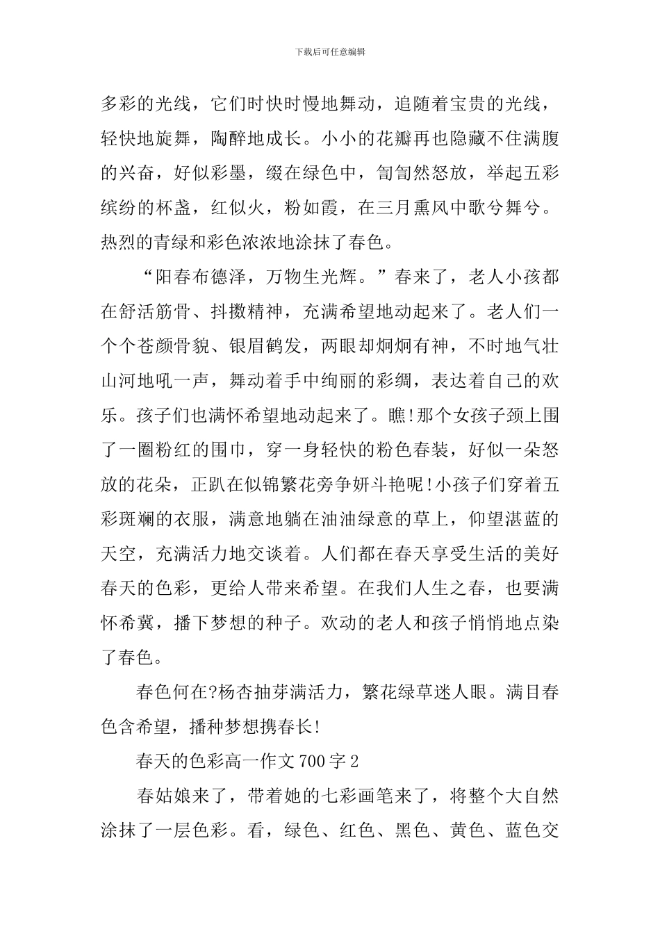 春天的色彩高一优秀作文700字_第2页