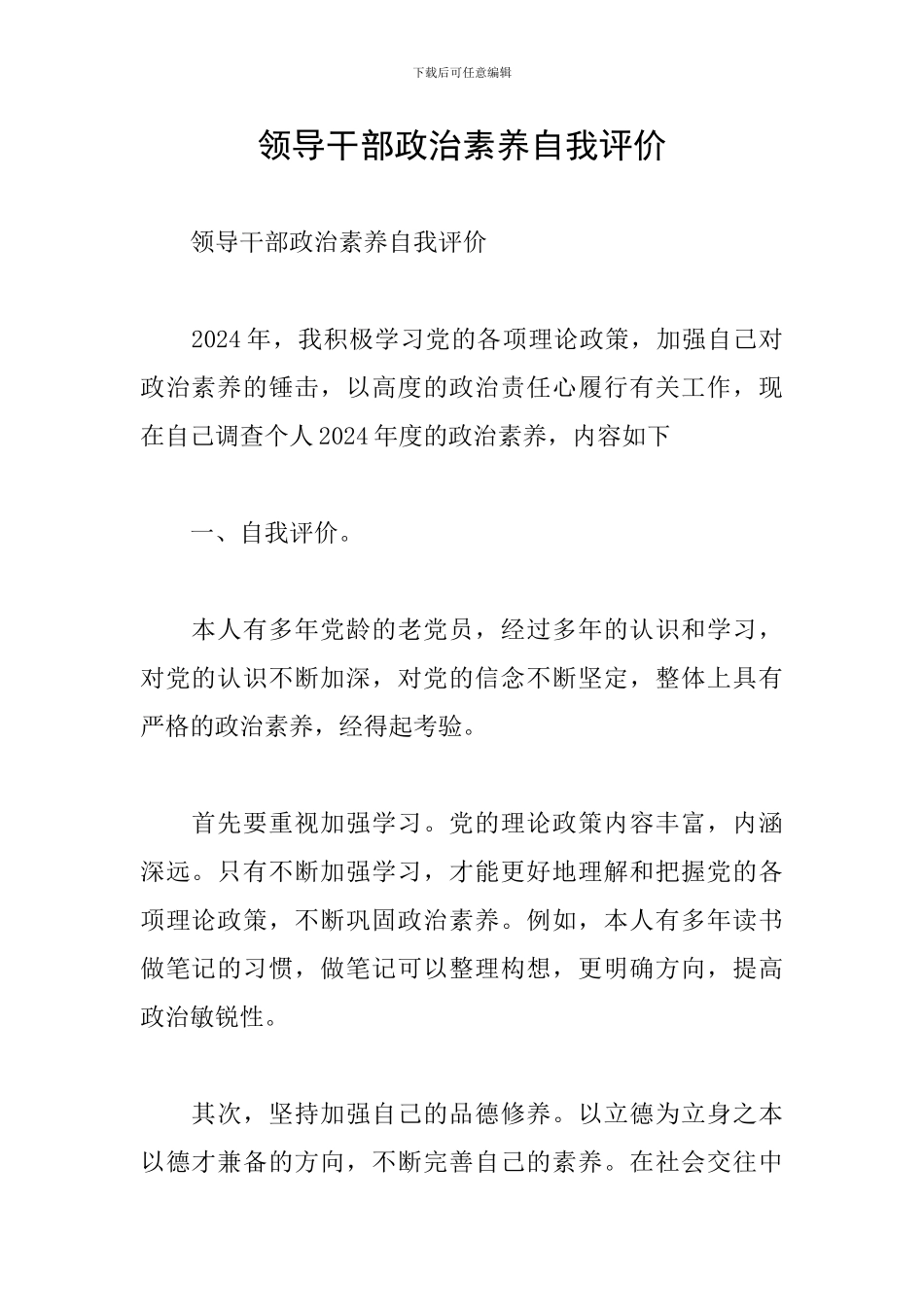 领导干部政治素质自我评价_第1页