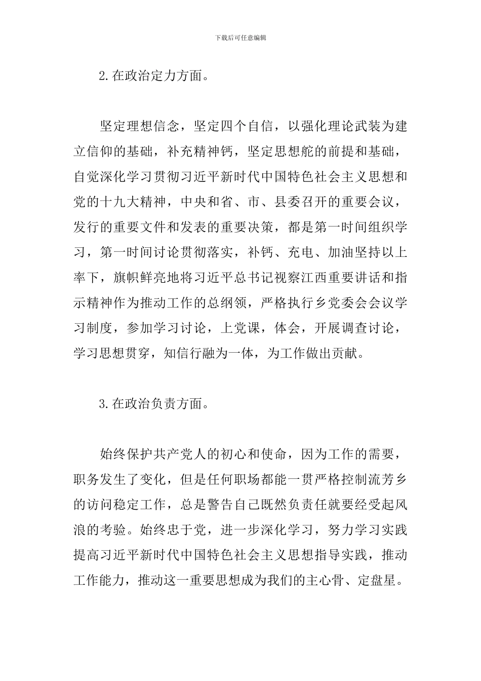 领导干部政治素质自我评价_第3页