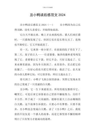 丑小鸭读后感范文2024