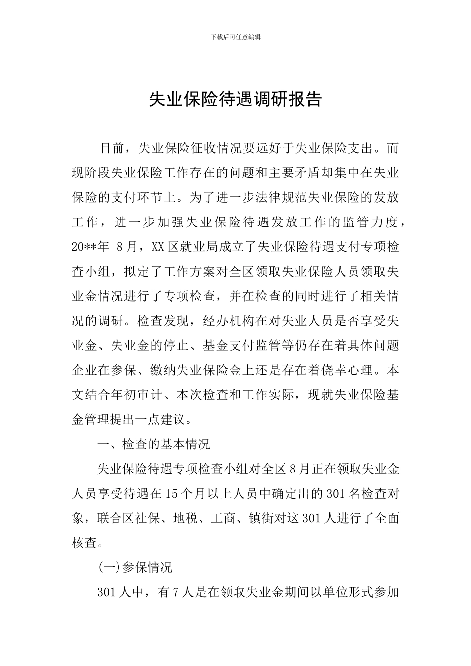 失业保险待遇调研报告_第1页