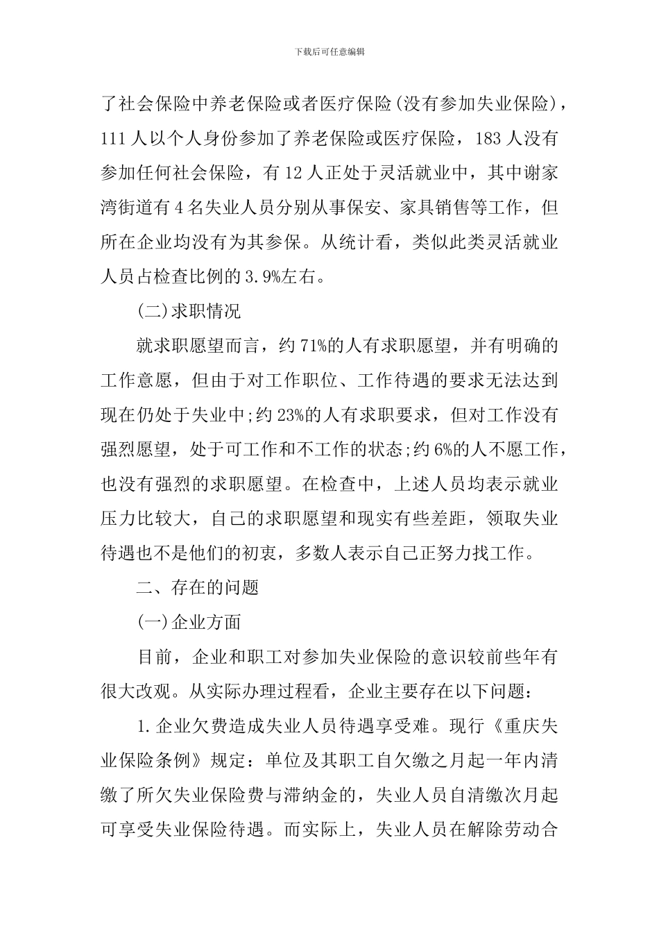 失业保险待遇调研报告_第2页