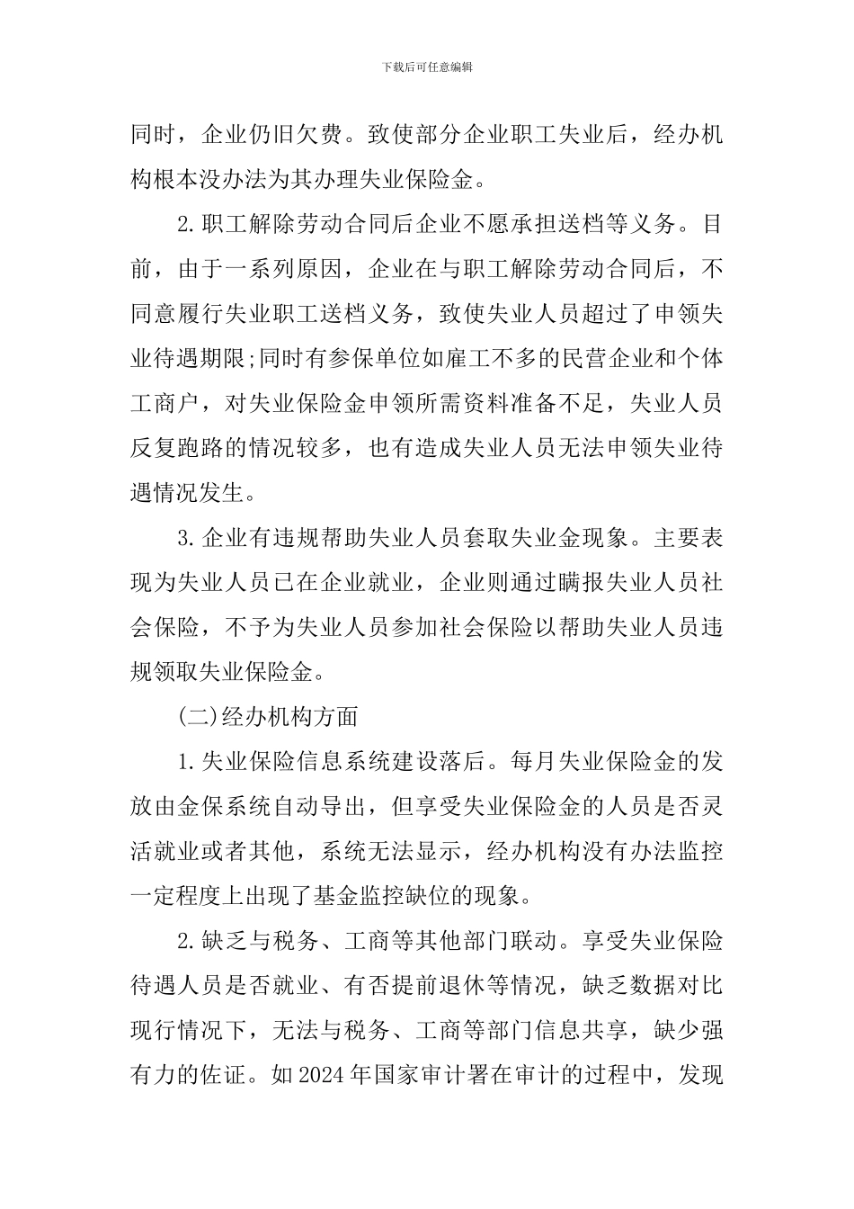 失业保险待遇调研报告_第3页