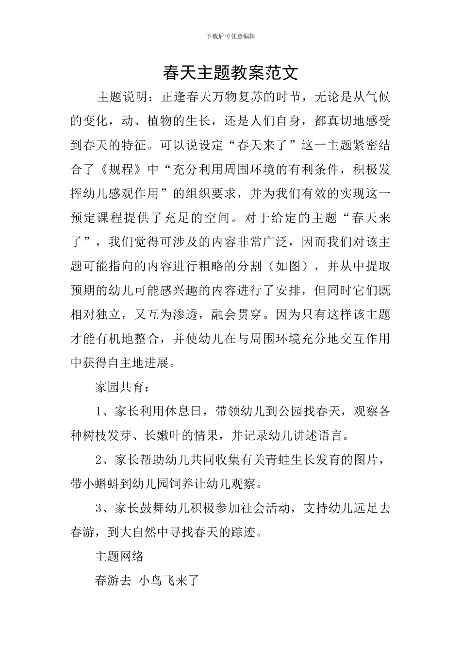 春天主题教案范文_第1页