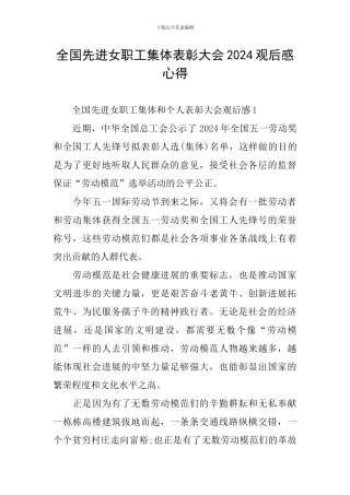 全国先进女职工集体表彰大会2024观后感心得