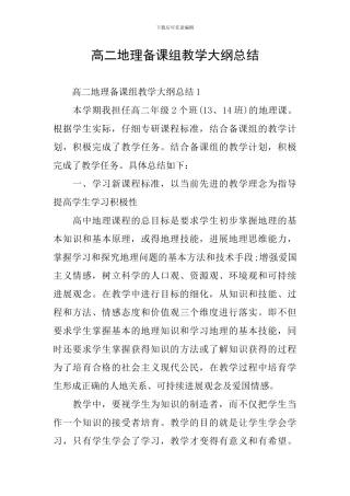 高二地理备课组教学大纲总结