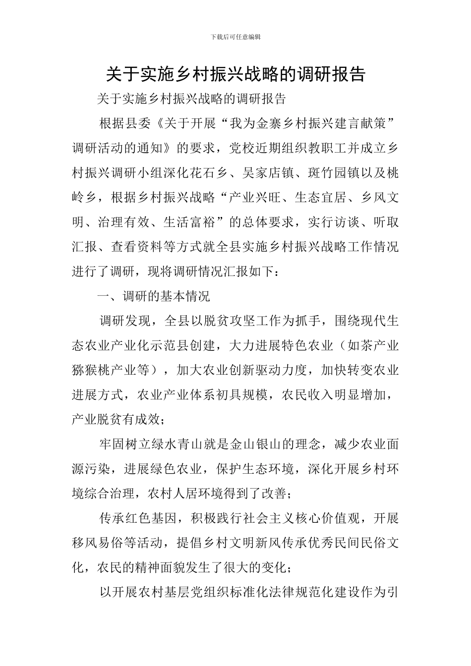 关于实施乡村振兴战略的调研报告_第1页