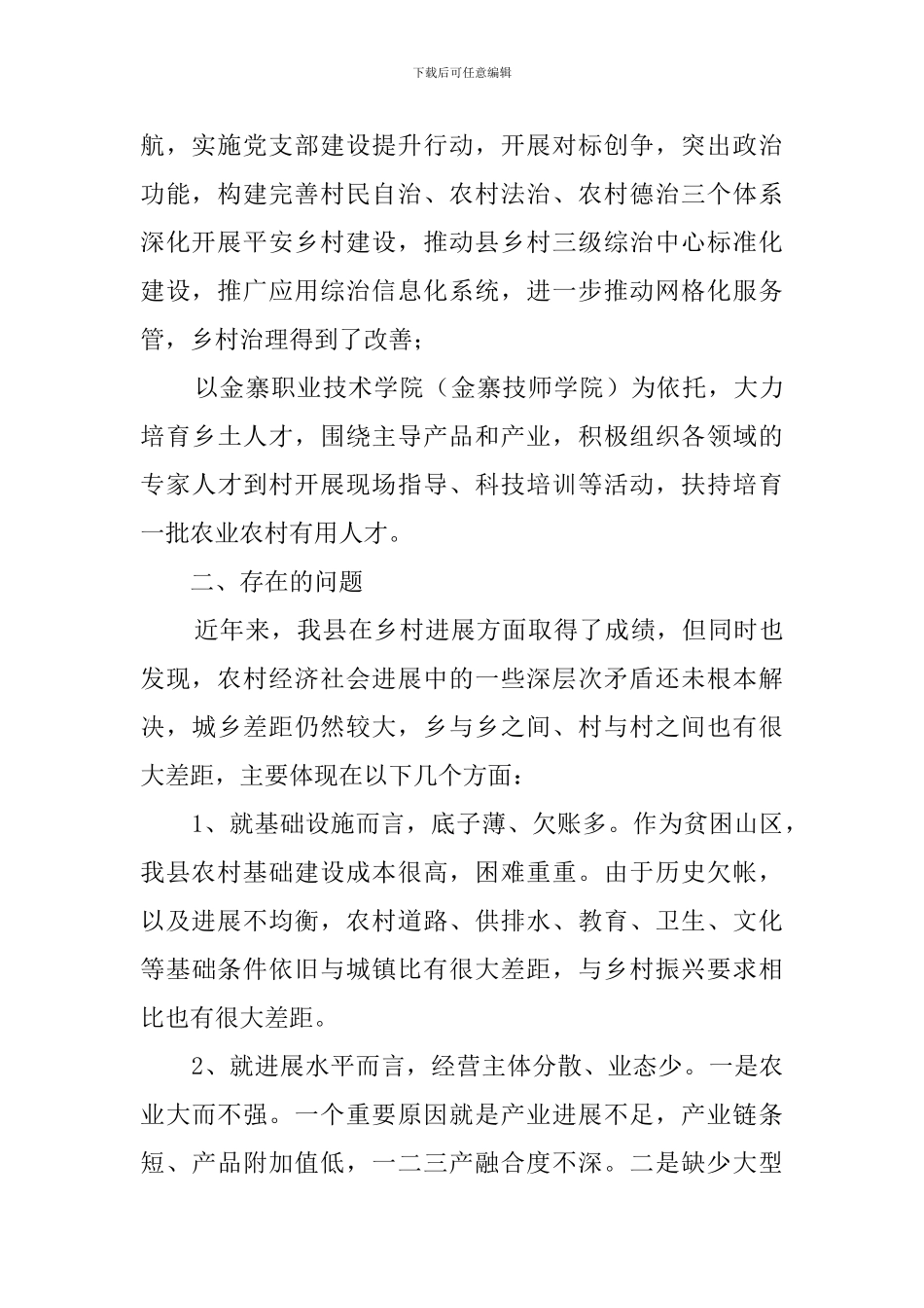 关于实施乡村振兴战略的调研报告_第2页