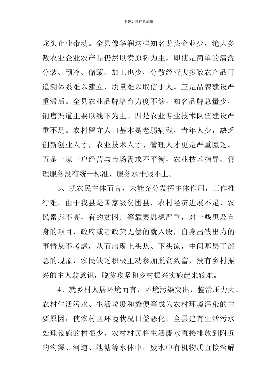 关于实施乡村振兴战略的调研报告_第3页