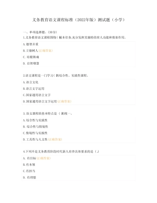 义务教育语文课程标准(2022年版)测试题(小学) 