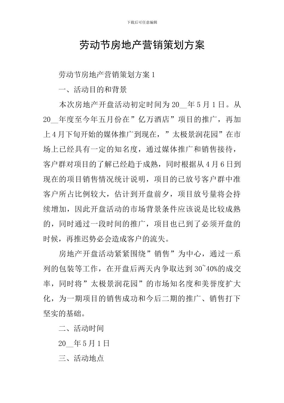 劳动节房地产营销策划方案_第1页