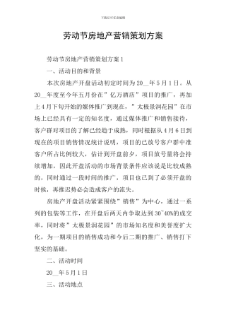 劳动节房地产营销策划方案