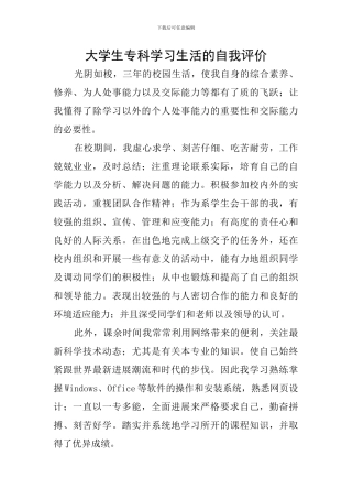 大学生专科学习生活的自我评价