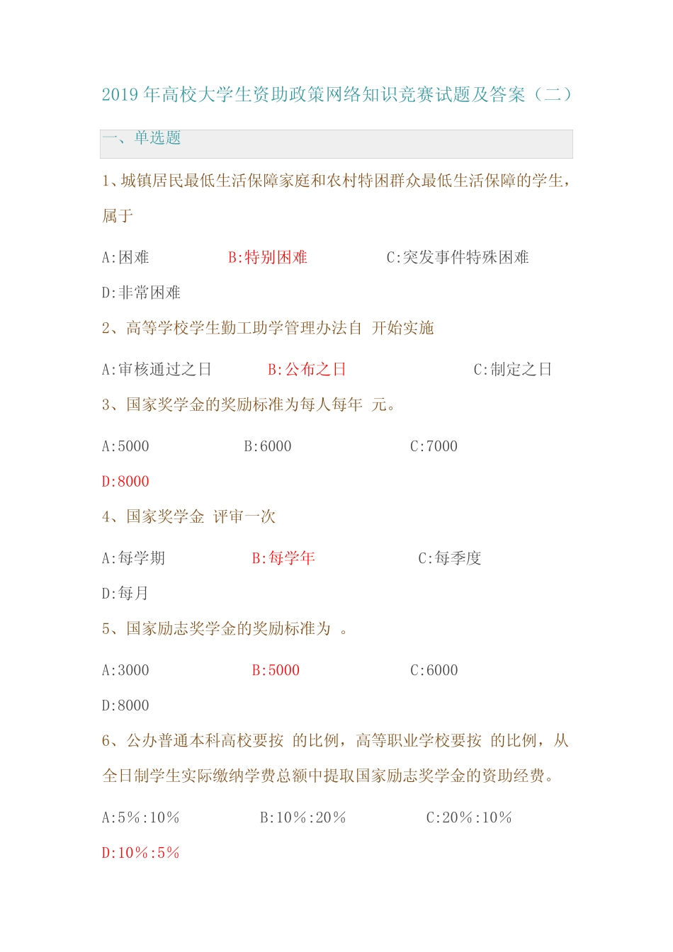 2019年高校大学生资助政策网络知识竞赛试题及答案(二) _第1页
