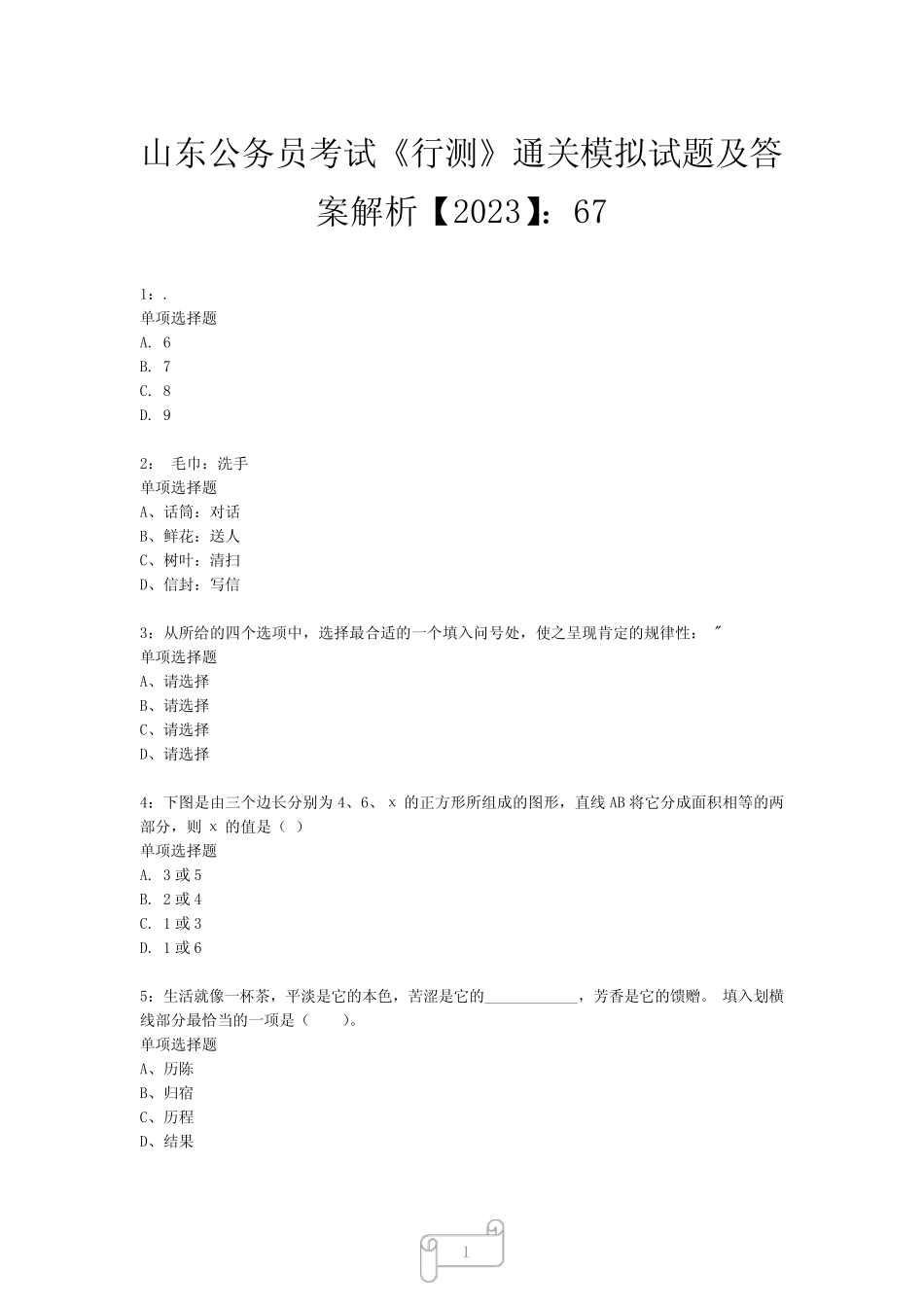 山东公务员考试《行测》真题模拟试题及答案解析【2023】671 _第1页
