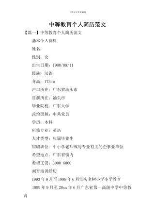 中等教育个人简历范文