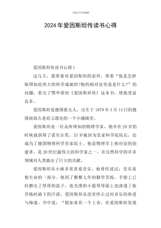 2024年爱因斯坦传读书心得