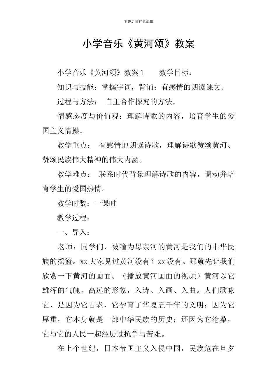 小学音乐《黄河颂》教案_第1页