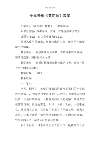 小学音乐《黄河颂》教案