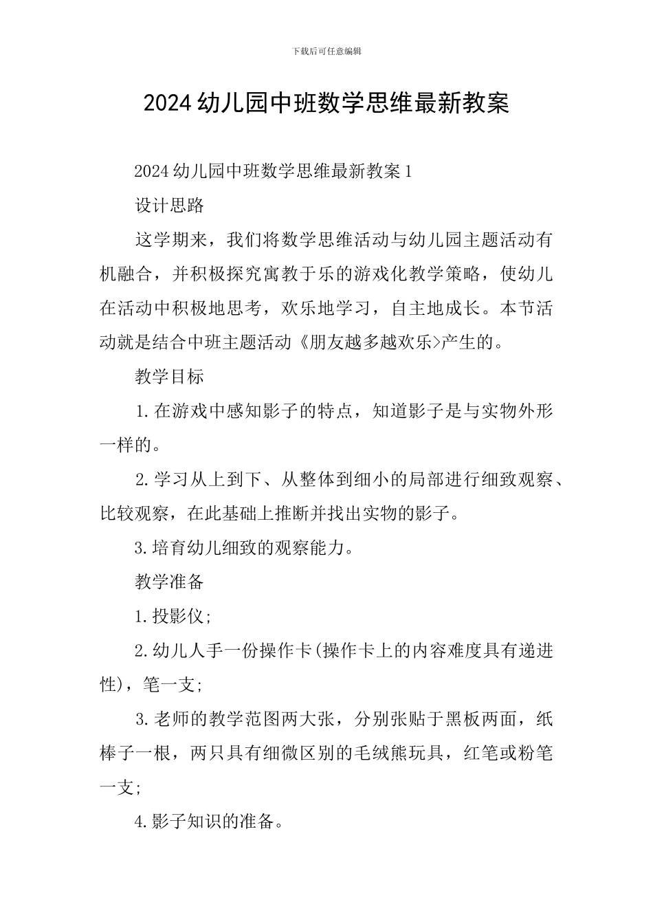 2024幼儿园中班数学思维最新教案_第1页