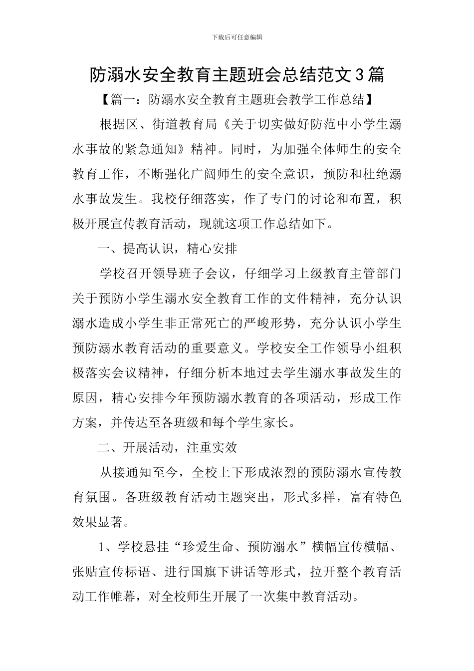 防溺水安全教育主题班会总结范文3篇_第1页