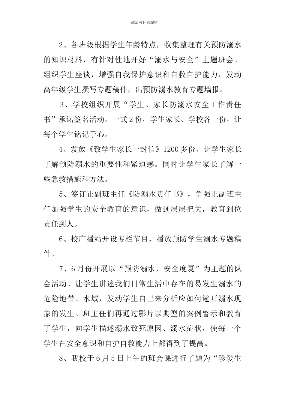 防溺水安全教育主题班会总结范文3篇_第2页