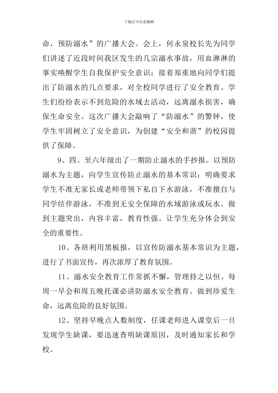防溺水安全教育主题班会总结范文3篇_第3页