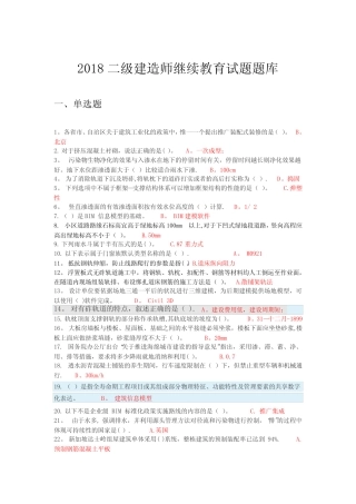 2018年二级建造师网络继续教育题库 