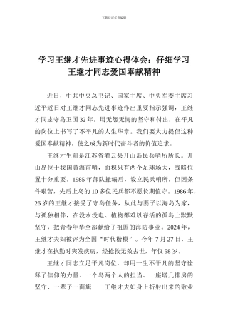 学习王继才先进事迹心得体会：认真学习王继才同志爱国奉献精神
