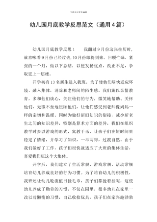 幼儿园月底教学反思范文
