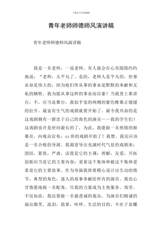 青年教师师德师风演讲稿