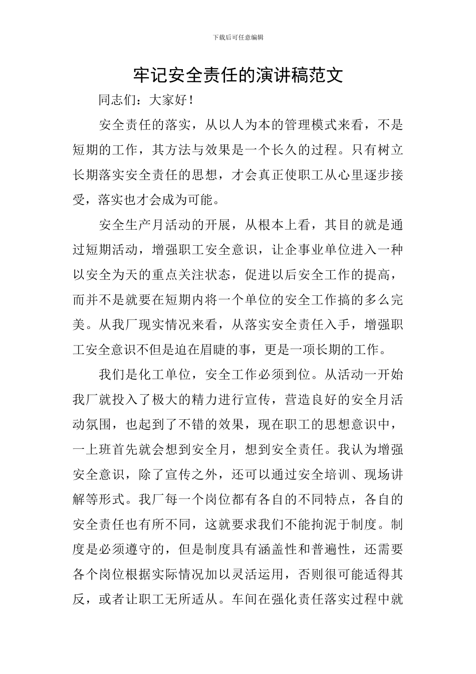 牢记安全责任的演讲稿范文_第1页