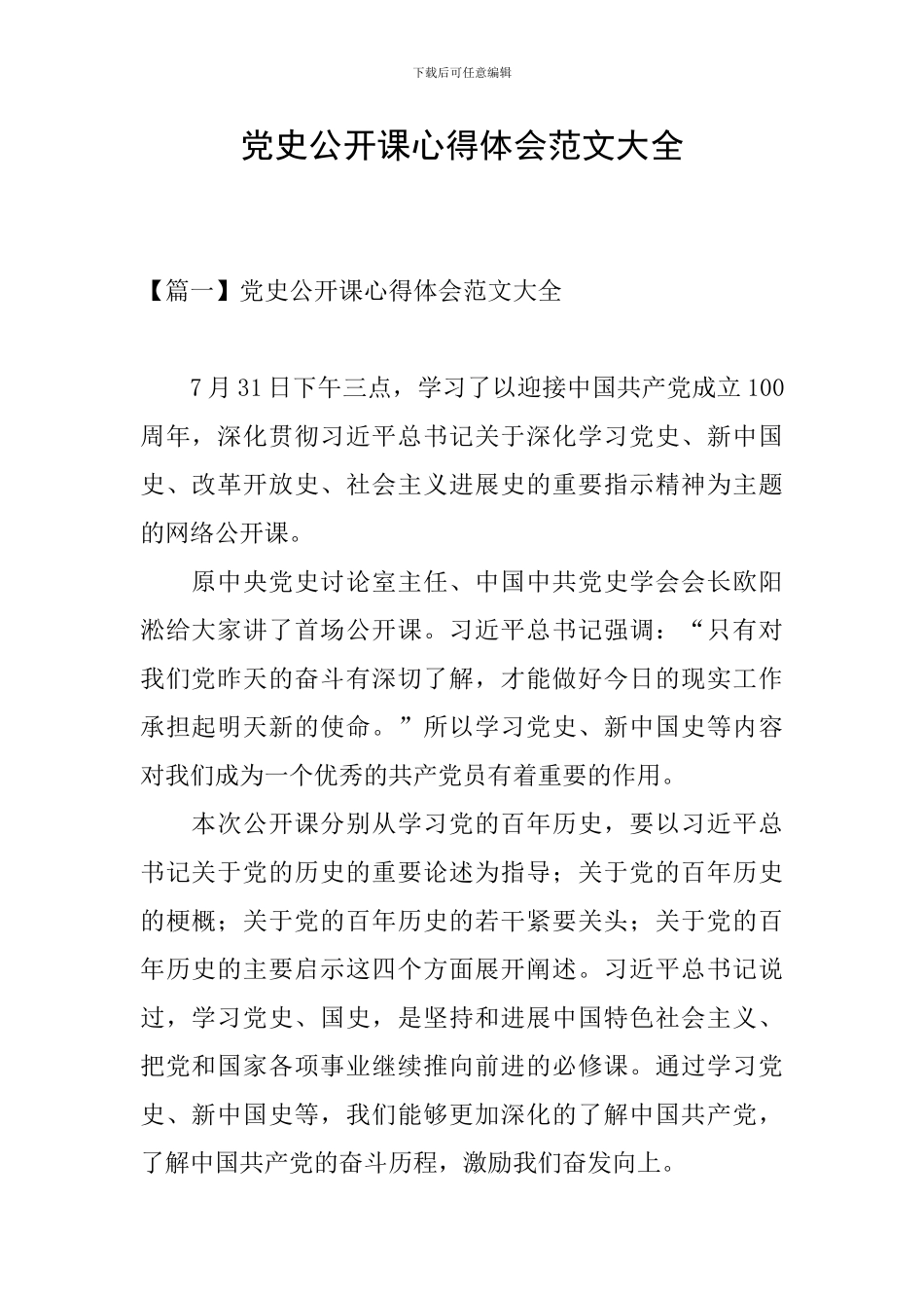 党史公开课心得体会范文大全_第1页