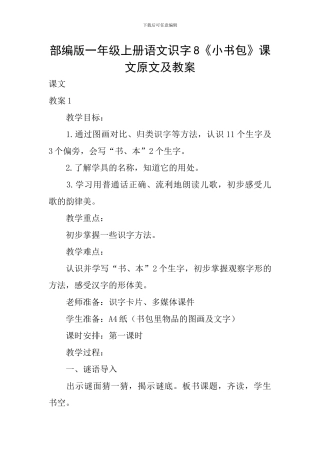 部编版一年级上册语文识字8《小书包》课文原文及教案