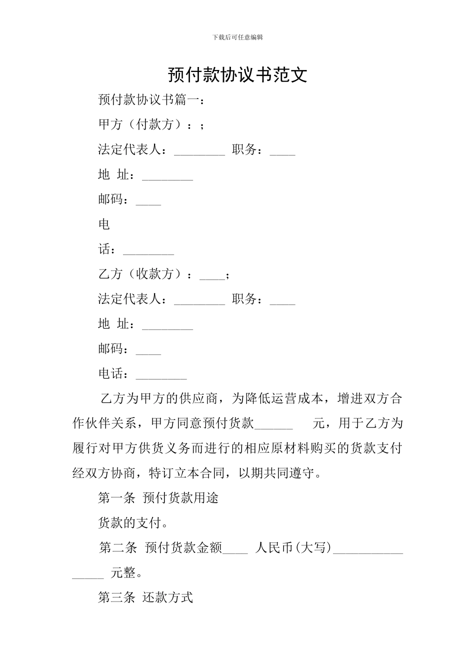 预付款协议书范文_第1页