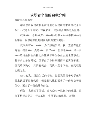 求职者个性的自我介绍