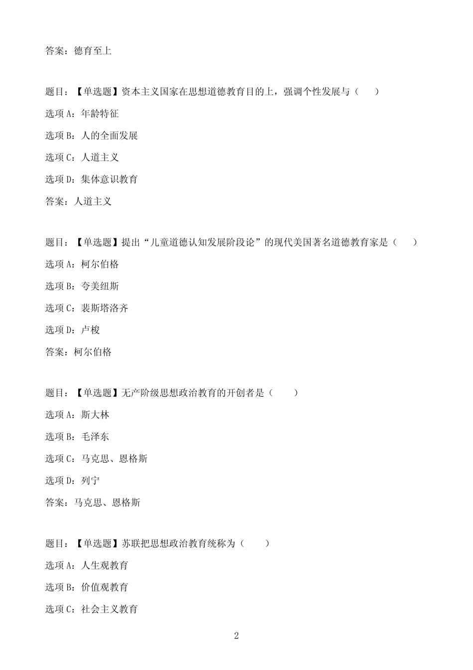 国开作业素质与思想品德教育-形成性考核一67参考(含答案) _第2页