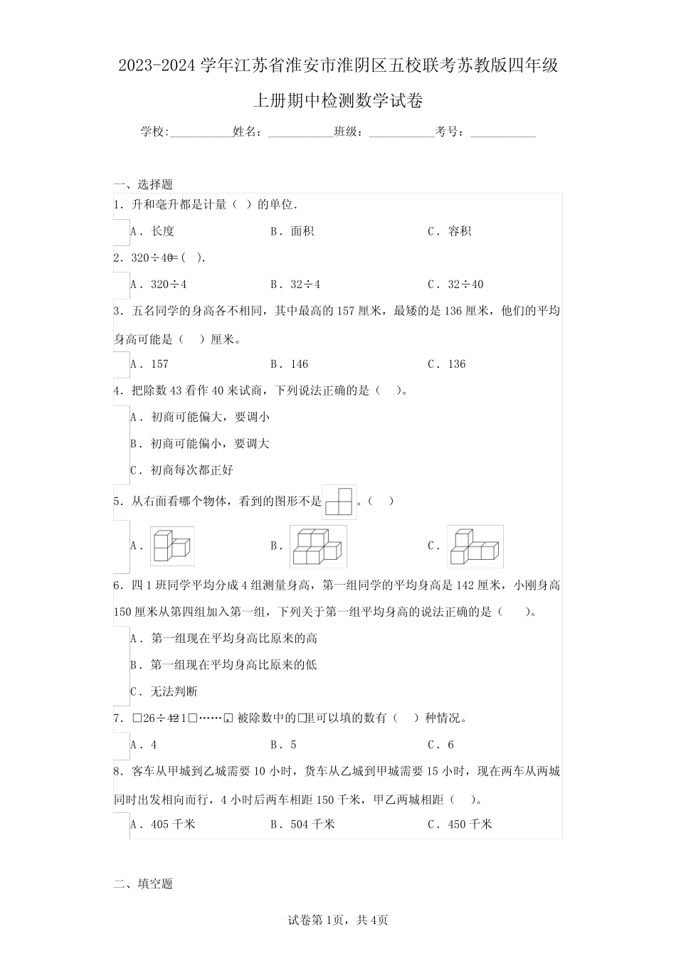 2023-2024学年江苏省淮安市淮阴区五校联考苏教版四年级上册期中检测数 _第1页